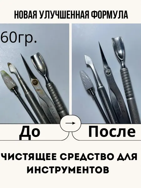 Butiffi Средство для чистки инструментов