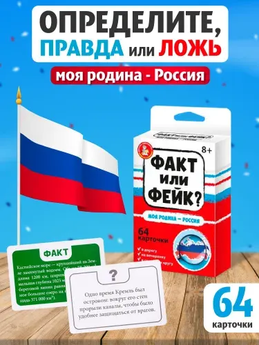 Настольная игра для детей "Факт или фейк? Моя родина - Россия" / правда или ложь / Десятое королевство
