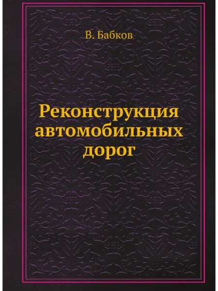 ЁЁ Медиа Реконструкция автомобильных дорог