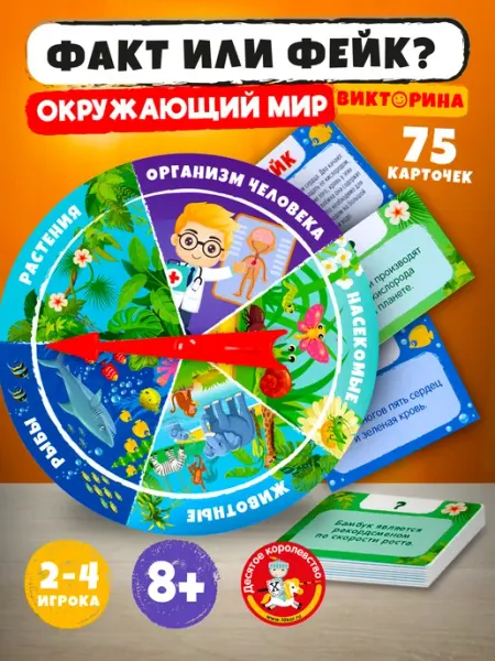 ДЕСЯТОЕ КОРОЛЕВСТВО Настольная игра для детей Факт или фейк Окружающий мир