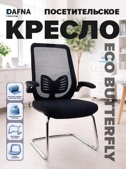 Кресло посетительское ECO BUTTERFLY от Dafna, черное