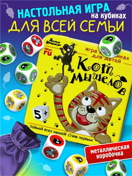 ДЕСЯТОЕ КОРОЛЕВСТВО Настольная игра для детей "Кот мышелов"