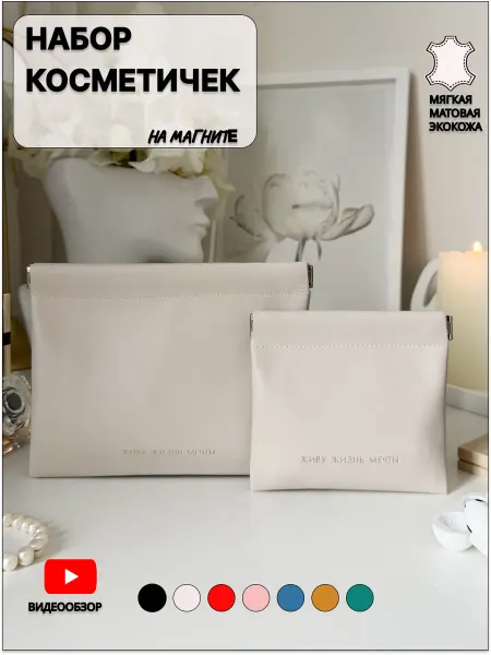 Look buy ME Косметичка большая и маленькая в сумку набор