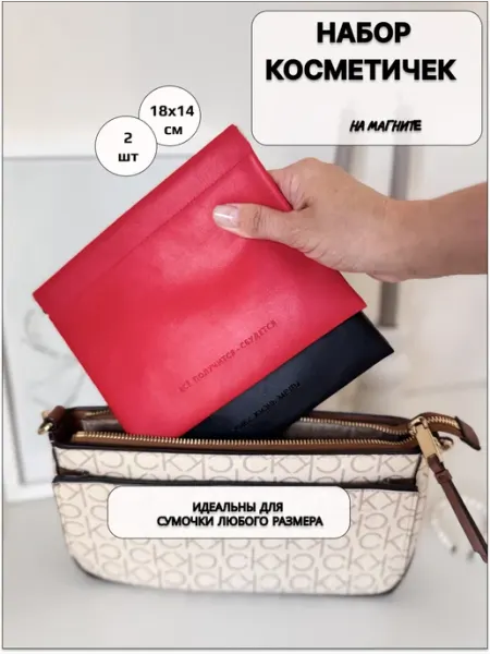 Look buy ME Косметичка на магните в сумку, набор, 2 шт