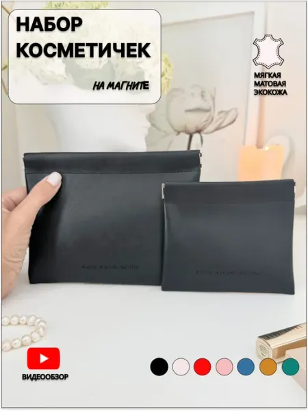 Look buy ME Маленькая и мини косметичка в сумку набор