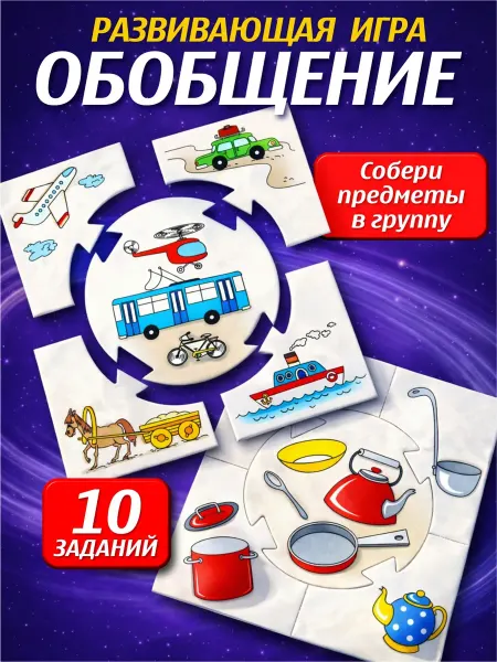 ДЕСЯТОЕ КОРОЛЕВСТВО Развивающая настольная игра для детей "Обобщение"