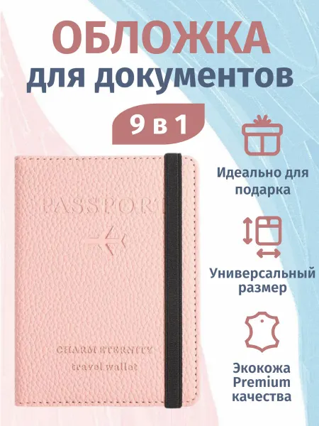 Buy for I Обложка для паспорта универсальная на резинке