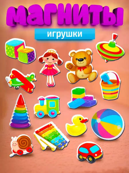 ДЕСЯТОЕ КОРОЛЕВСТВО Магниты для детей развивающие "Игрушки"