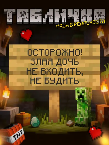 BuyMyShaggyBark Табличка minecraft на дверь мем осторожно злая дочь