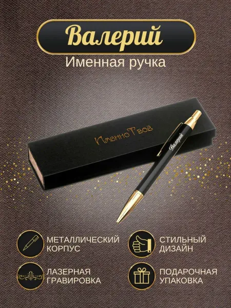 ИменноТвое Шариковая ручка "Валерий"