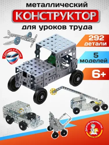 Металлический конструктор развивающий для детей в школу для уроков труда Десятое королевство