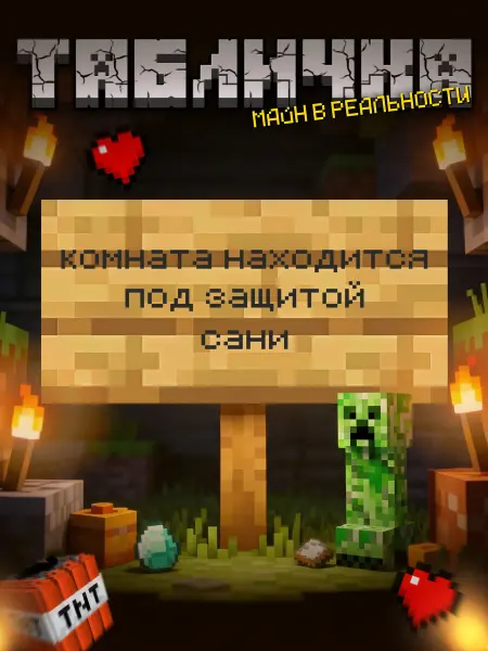 BuyMyShaggyBark Табличка minecraft на дверь комната находится под защитой