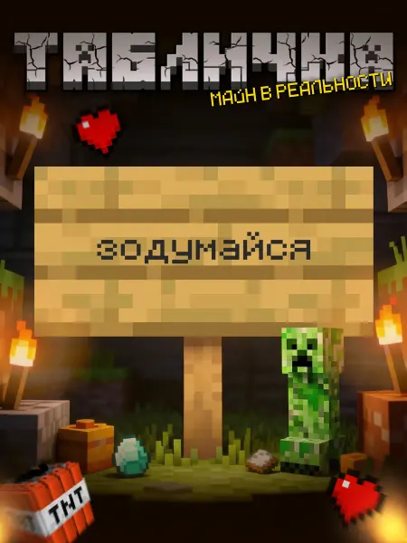 BuyMyShaggyBark Табличка minecraft на дверь мем зодумайся