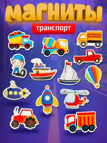 Набор магнитов на холодильник для детей "Транспорт" Десятое королевство