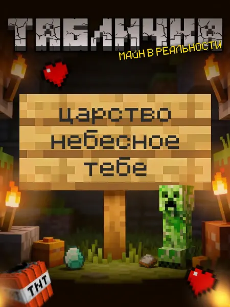 BuyMyShaggyBark Табличка minecraft на дверь мем царство небесное тебе
