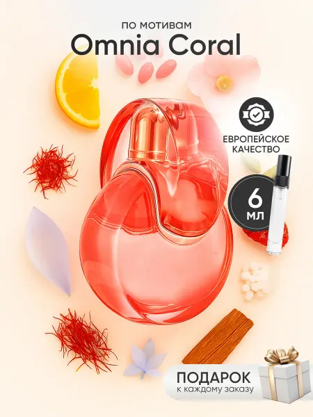 Perfume Elysium Парфюм на распив по мотивам Bvlgari Omnia Coral