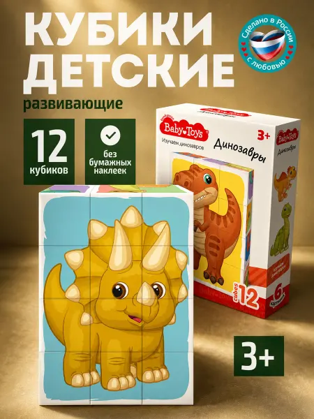 ДЕСЯТОЕ КОРОЛЕВСТВО Кубики развивающие для малышей "Динозавры"
