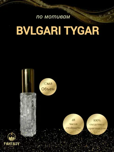 Fantasiy perfume Bvlgari Tygar (мотив) концентрированные духи 10 мл спрей