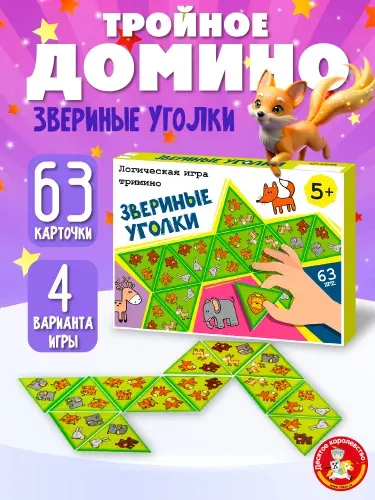 Настольная игра Тримино "Звериные уголки"/ Домино треугольное / Десятое королевство