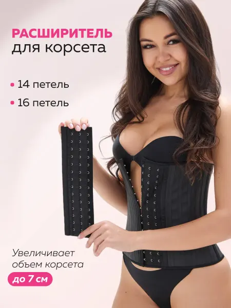 Bwear Расширитель для корсета утягивающего
