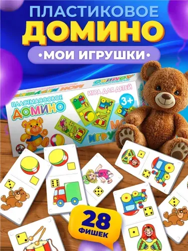 Детское пластмассовое домино "Мои игрушки" (развивающее домино для малышей) Десятое королевство
