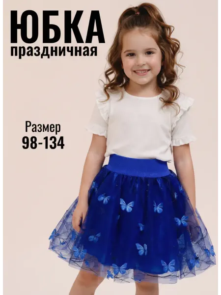 BYANTS Юбка нарядная фатиновая