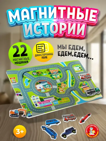 ДЕСЯТОЕ КОРОЛЕВСТВО Настольная магнитная игра для малышей "Мы едем, едем, едем"