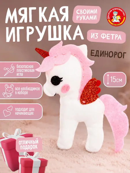 ДЕСЯТОЕ КОРОЛЕВСТВО Набор для творчества игрушка из фетра "Единорог"