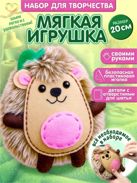 ДЕСЯТОЕ КОРОЛЕВСТВО Набор для шитья игрушки Ёжик из фетра