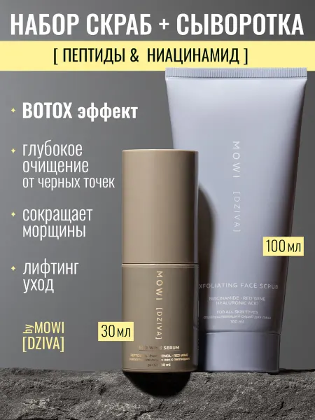 BYMOWI Скраб для лица отшелушивающий и сыворотка от морщин