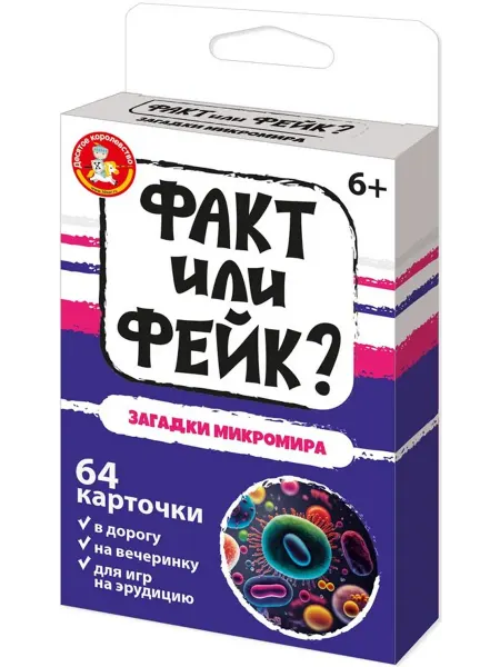 ДЕСЯТОЕ КОРОЛЕВСТВО Детская карточная игра "Факт или фейк? Загадки микромира"