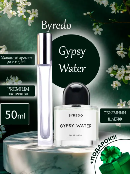 ПАРФЮМЕРИЯ ПРОБНИКИ МИНИАТЮРЫ Gypsy Water Byredo Парфюмерный пробник