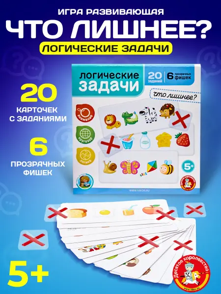 ДЕСЯТОЕ КОРОЛЕВСТВО Игра развивающая "Логические задачи. Что лишне