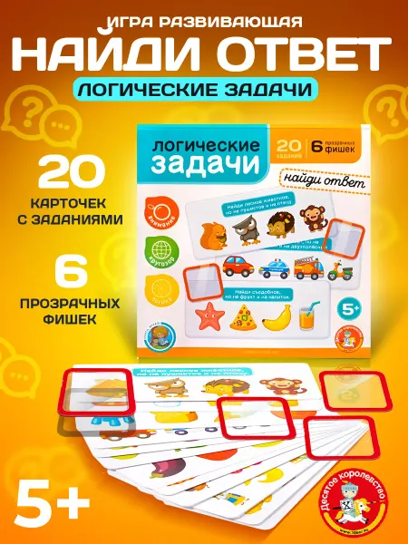 ДЕСЯТОЕ КОРОЛЕВСТВО Игра развивающая Логические задачи "Найди ответ"