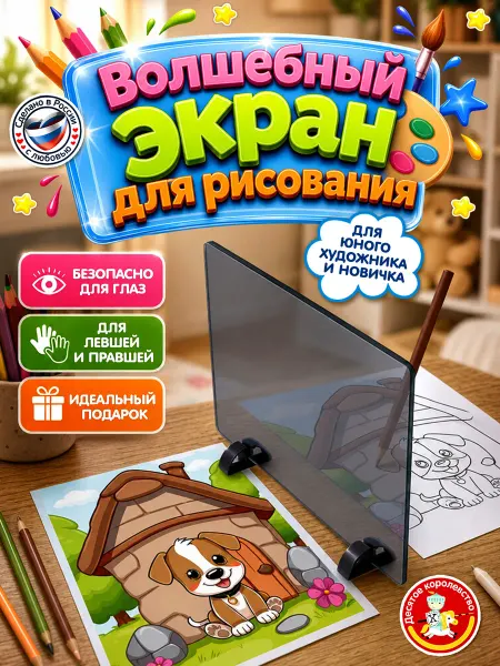 ДЕСЯТОЕ КОРОЛЕВСТВО Детский экран для копирования изображений "Зазеркалье"
