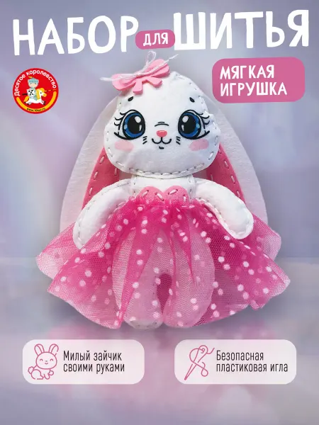 ДЕСЯТОЕ КОРОЛЕВСТВО Набор для творчества игрушка из фетра "Заинька"