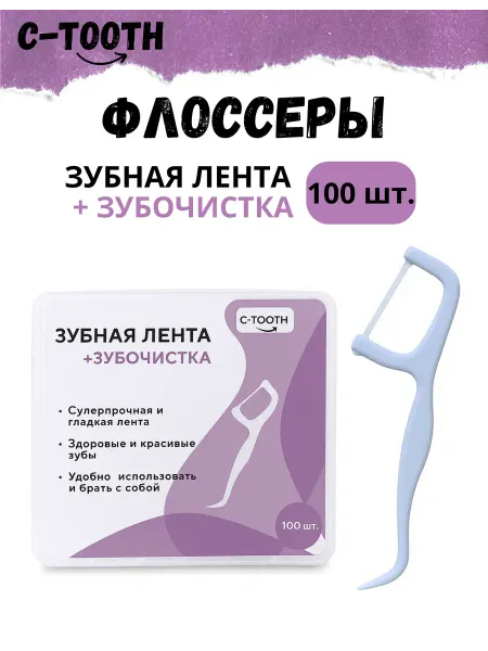 C-tOOth Зубочистки с зубной нитью пластиковые Зубная лента 100 шт