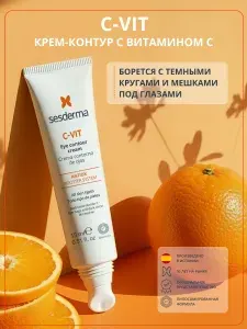 Крем-контур для глаз Sesderma C-Vit с витамином С против морщин, темных кругов и отеков / От представительства бренда ООО "Сесдерма Рус"
