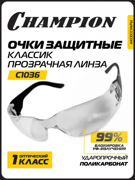 CHAMPION Очки защитные Классик прозрачные C1036