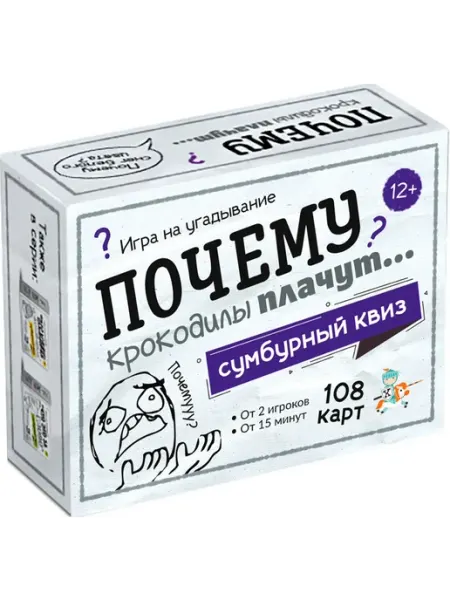 ДЕСЯТОЕ КОРОЛЕВСТВО Карточная игра "Сумбурный квиз Почему крокодилы плачут"