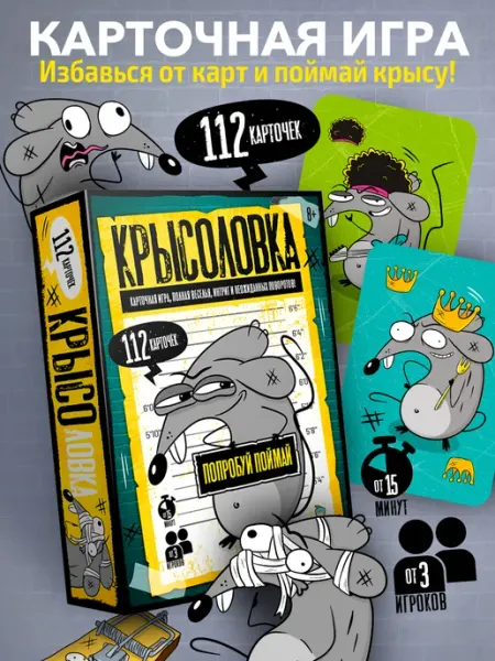 ДЕСЯТОЕ КОРОЛЕВСТВО Игра настольная "Крысоловка" карточная для компаний