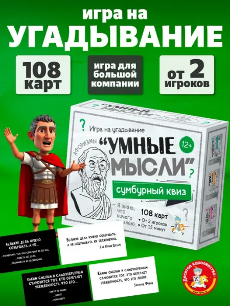 ДЕСЯТОЕ КОРОЛЕВСТВО Игра настольная для компании "Сумбурный квиз". Умные мысли