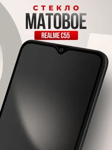 Матовое стекло для Realme C55, противоударное, усиленное, защитное стекло на Реалми С55
