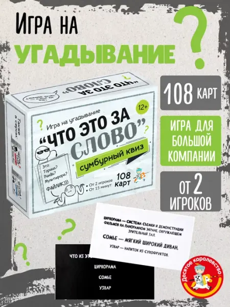 ДЕСЯТОЕ КОРОЛЕВСТВО Настольная игра для компании Сумбурный квиз Что это за слово