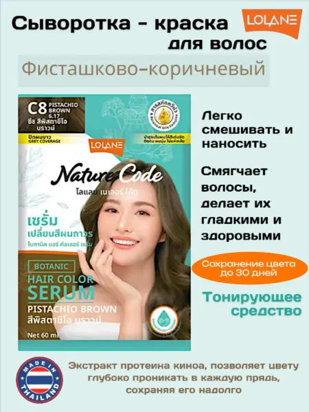 LOLANE Сыворотка-краска для волос Фисташково-коричневый 60 мл. C8
