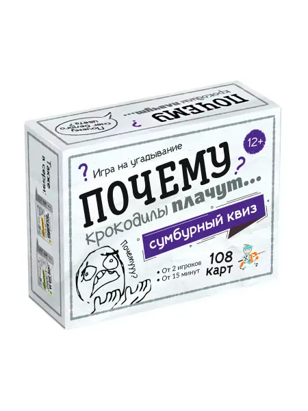 ДЕСЯТОЕ КОРОЛЕВСТВО Игра Сумбурный квиз. Почему крокодилы плачут