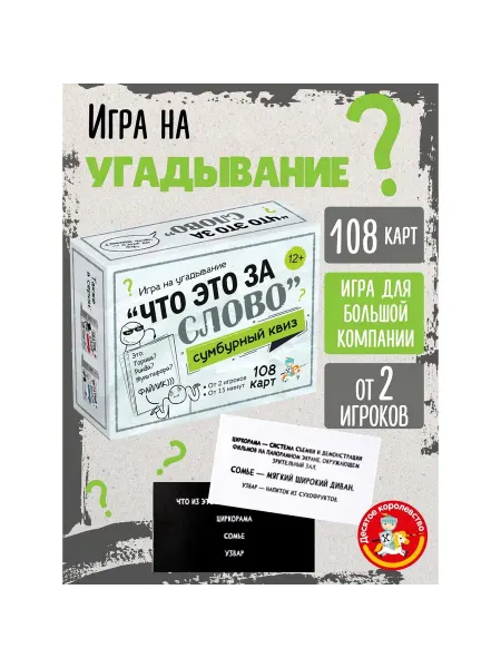 ДЕСЯТОЕ КОРОЛЕВСТВО Игра настольная «Сумбурный квиз. Что это за слово»
