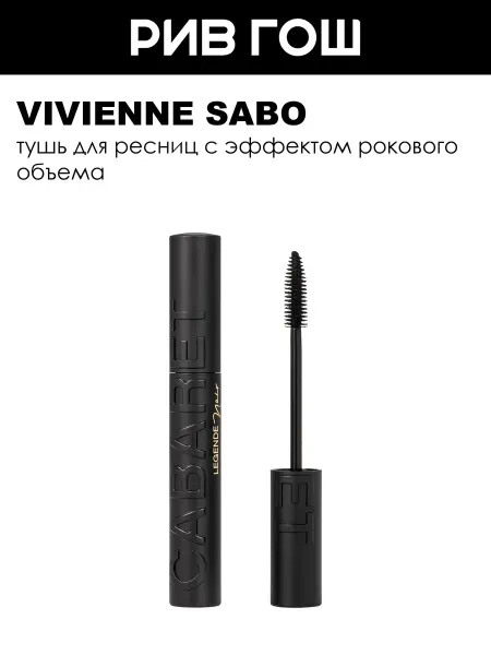 VIVIENNE SABO Тушь для ресниц Cabaret Legende Noir для объема, черная