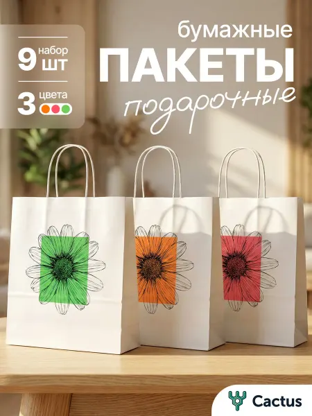Cactus* Подарочные крафт пакеты бумажные белые с рисунком, 9 шт