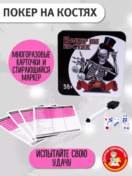 ДЕСЯТОЕ КОРОЛЕВСТВО Настольная игра "Покер на костях"